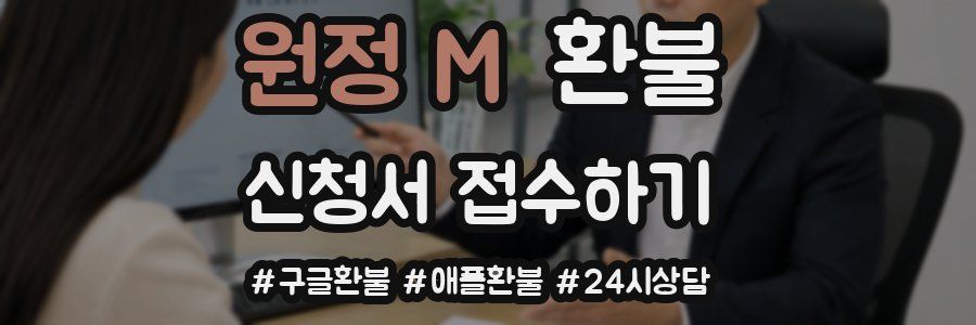 원정 M 환불