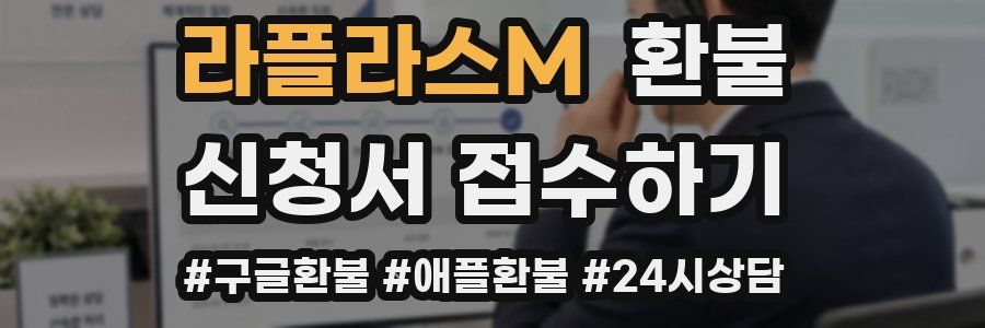라플라스M 환불