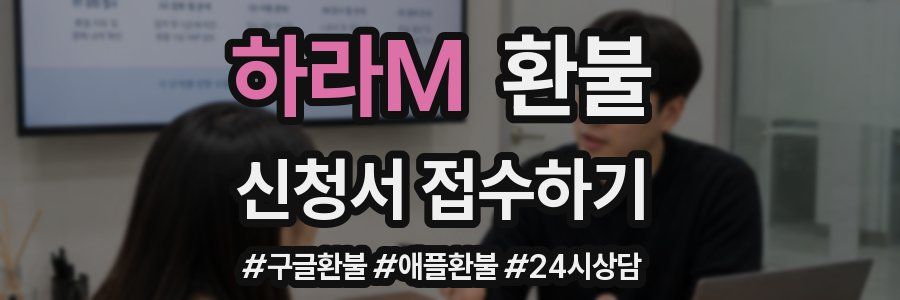 하라M 환불