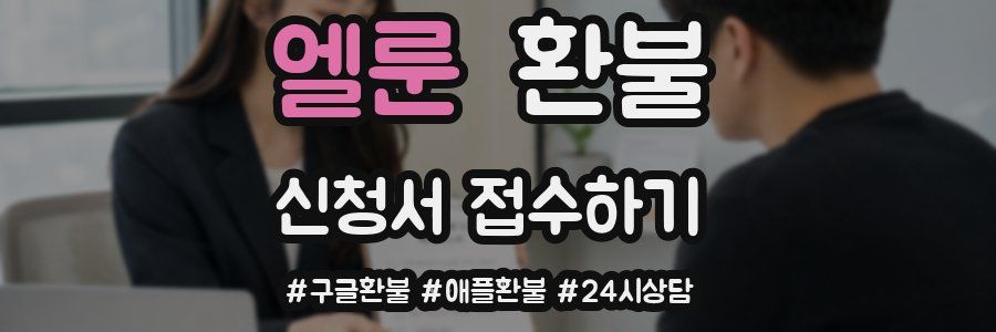 엘룬 환불
