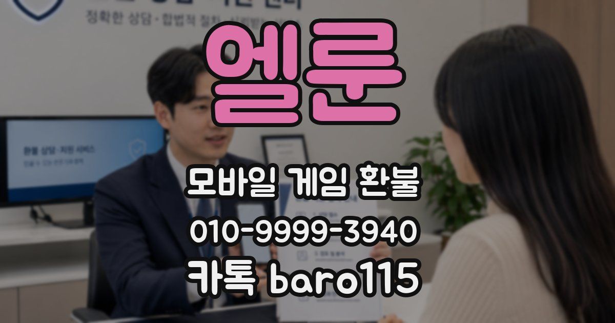 엘룬 환불