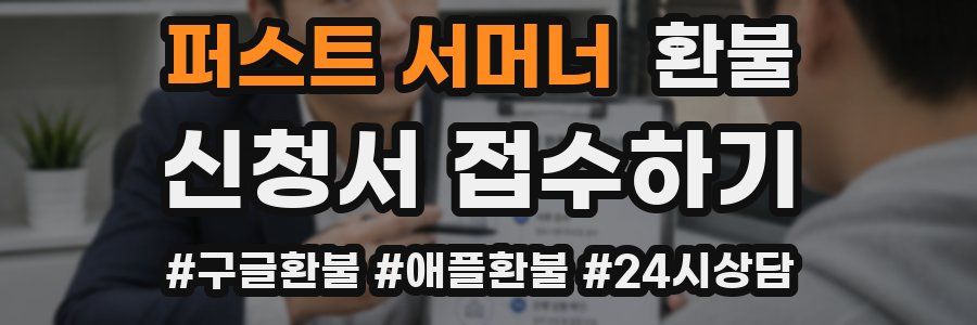 퍼스트 서머너 환불