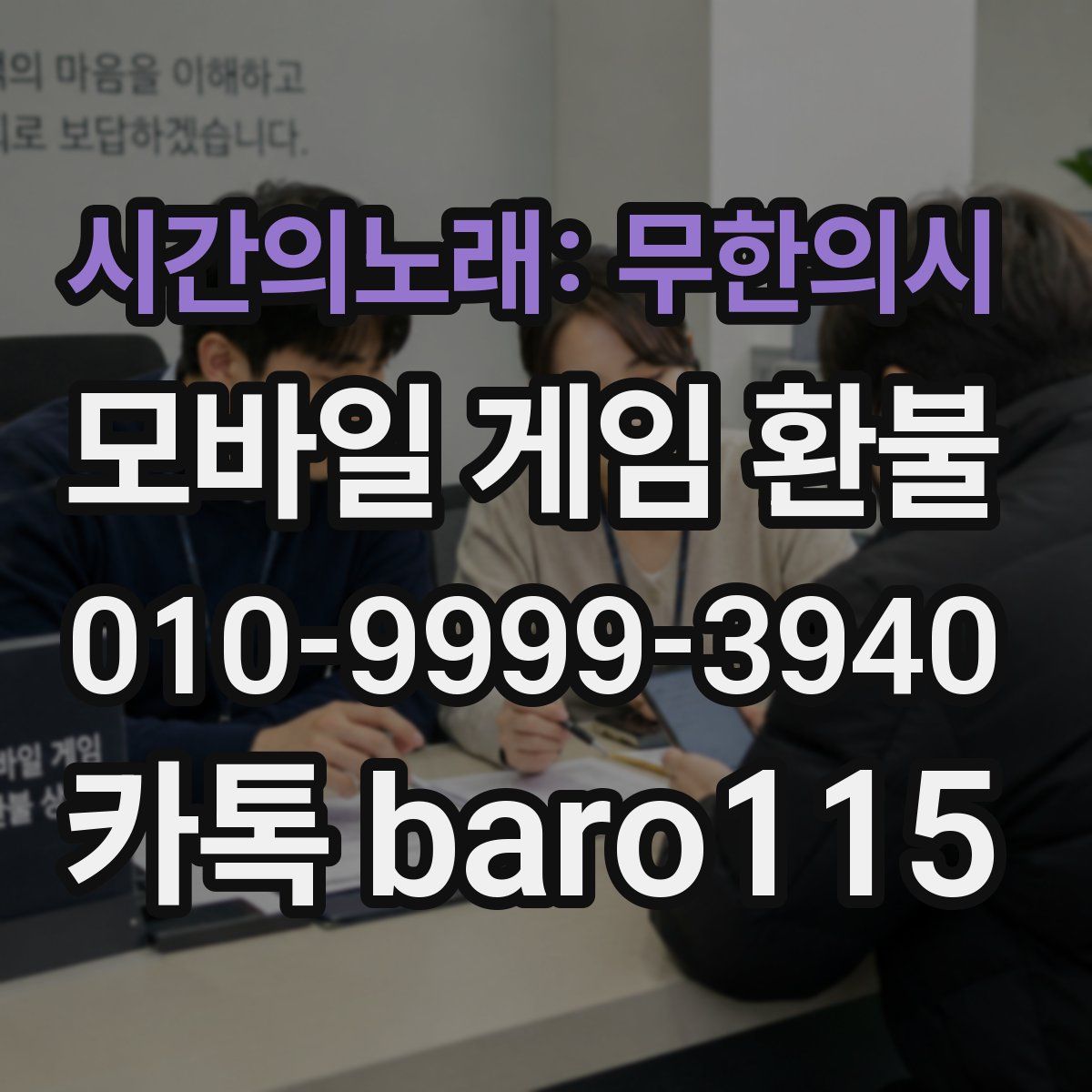 시간의노래: 무한의시 환불