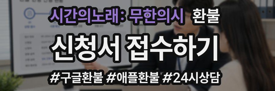 시간의노래: 무한의시 환불
