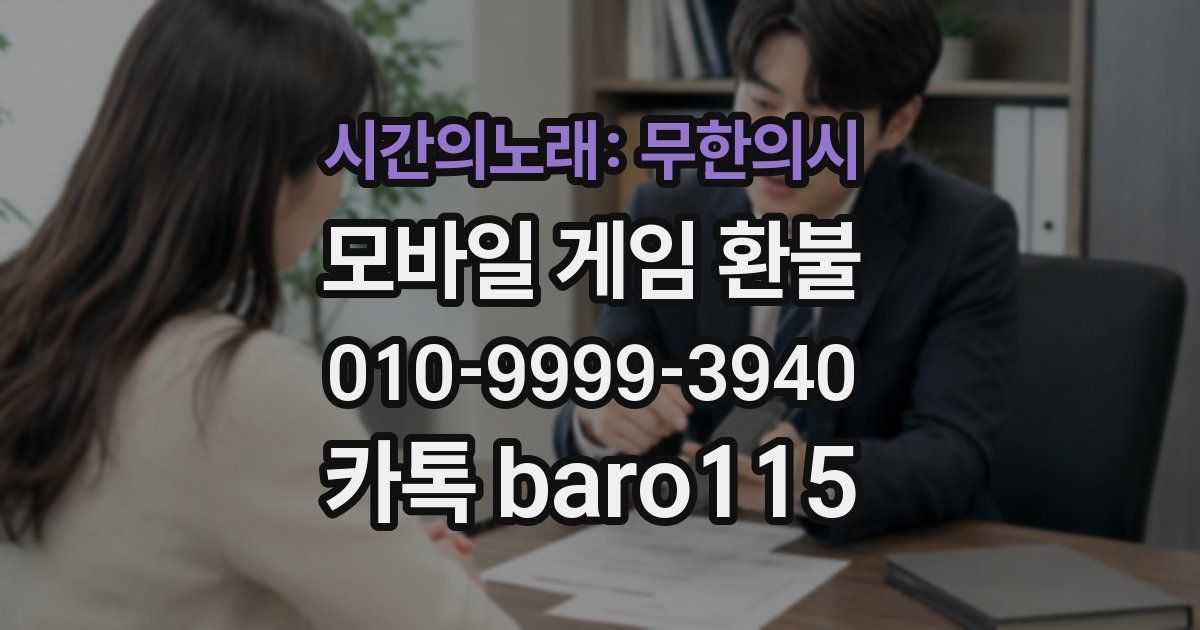 시간의노래: 무한의시 환불