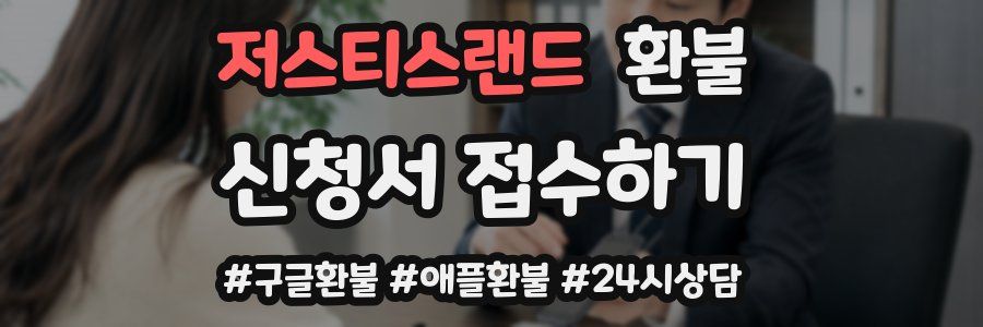 저스티스랜드 환불