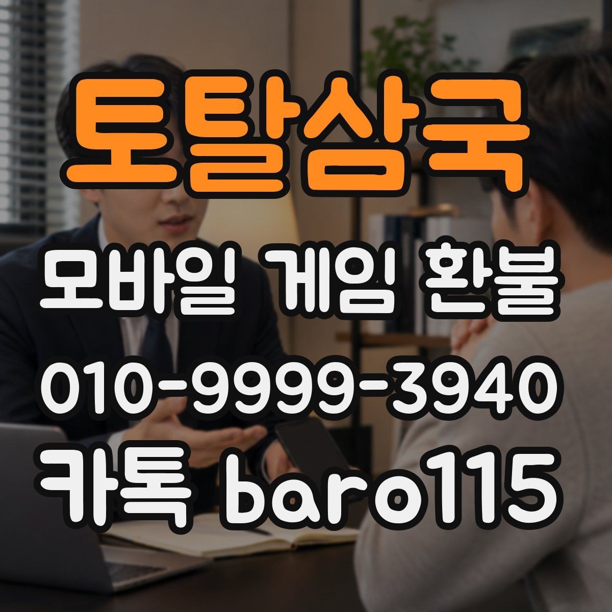 토탈삼국 환불 구독 과금과 단건 결제를 구분하는 방법