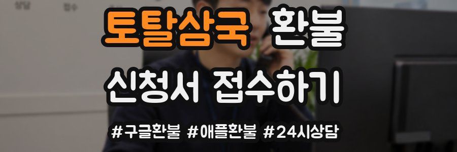 토탈삼국 환불