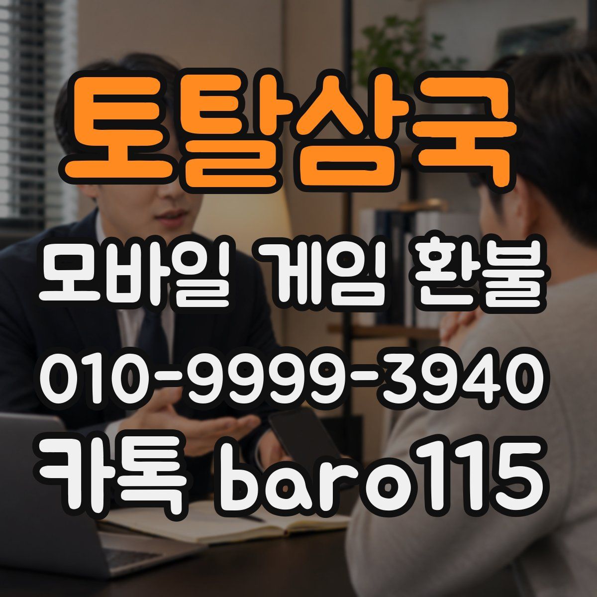 토탈삼국 환불