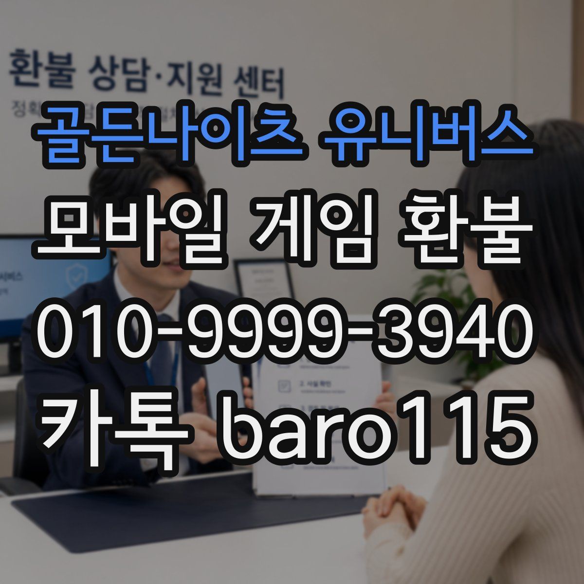 골든나이츠 유니버스 환불