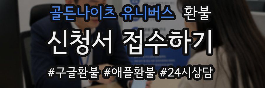 골든나이츠 유니버스 환불
