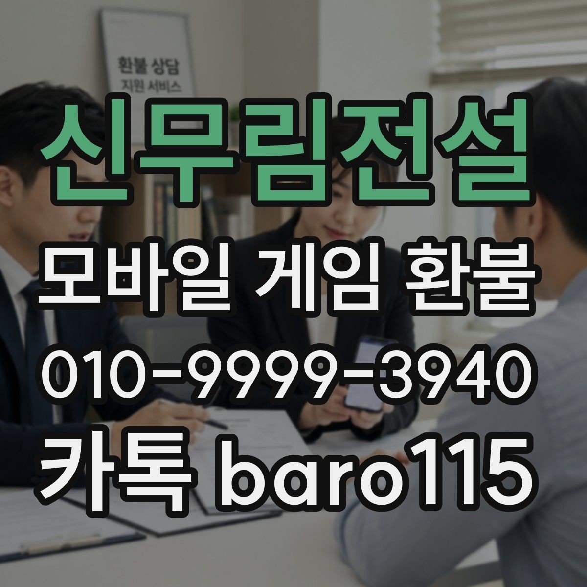 신무림전설 환불 위임 접수할 때 필요한 증빙 자료 정리
