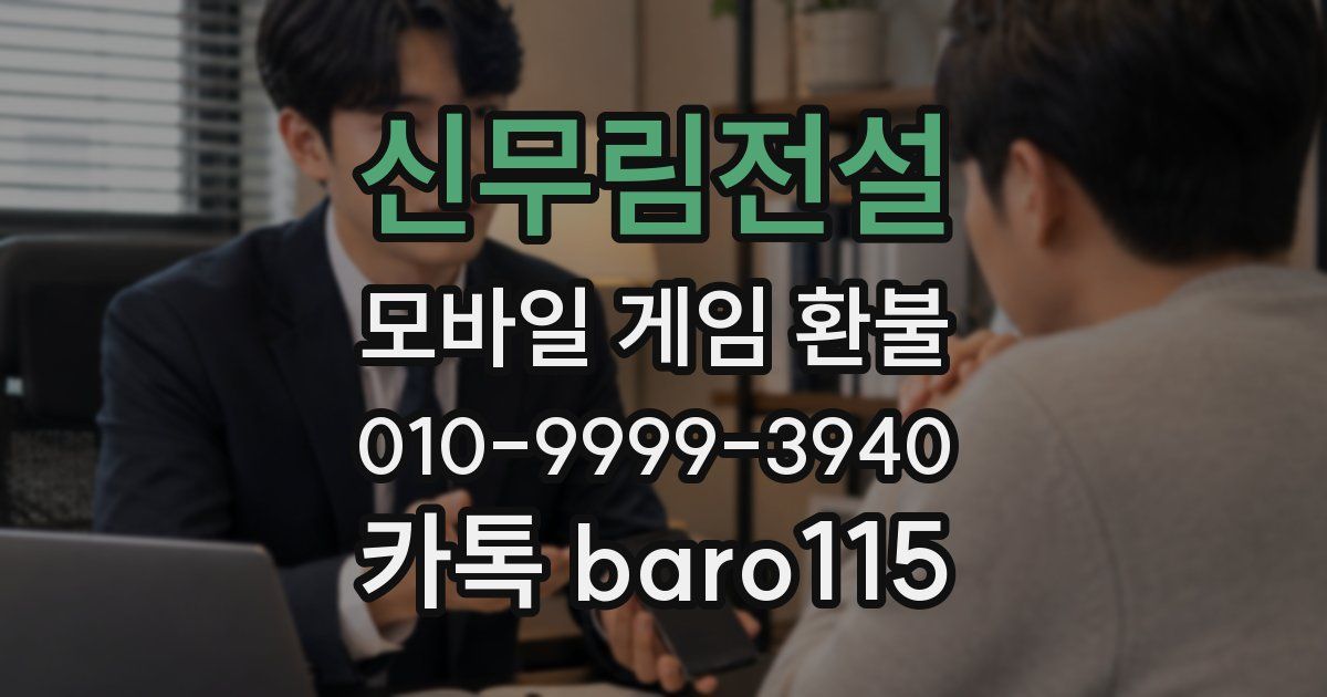 신무림전설 환불
