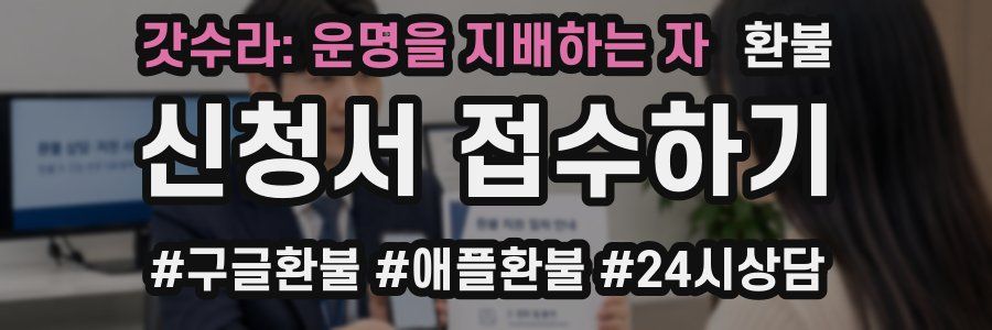 갓수라: 운명을 지배하는 자 환불