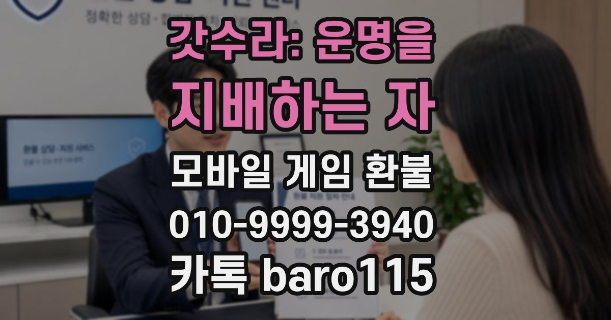 갓수라: 운명을 지배하는 자 환불