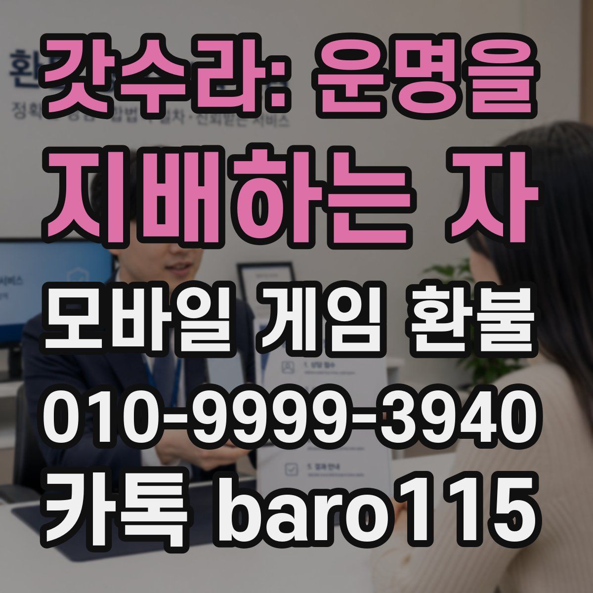 갓수라: 운명을 지배하는 자 환불