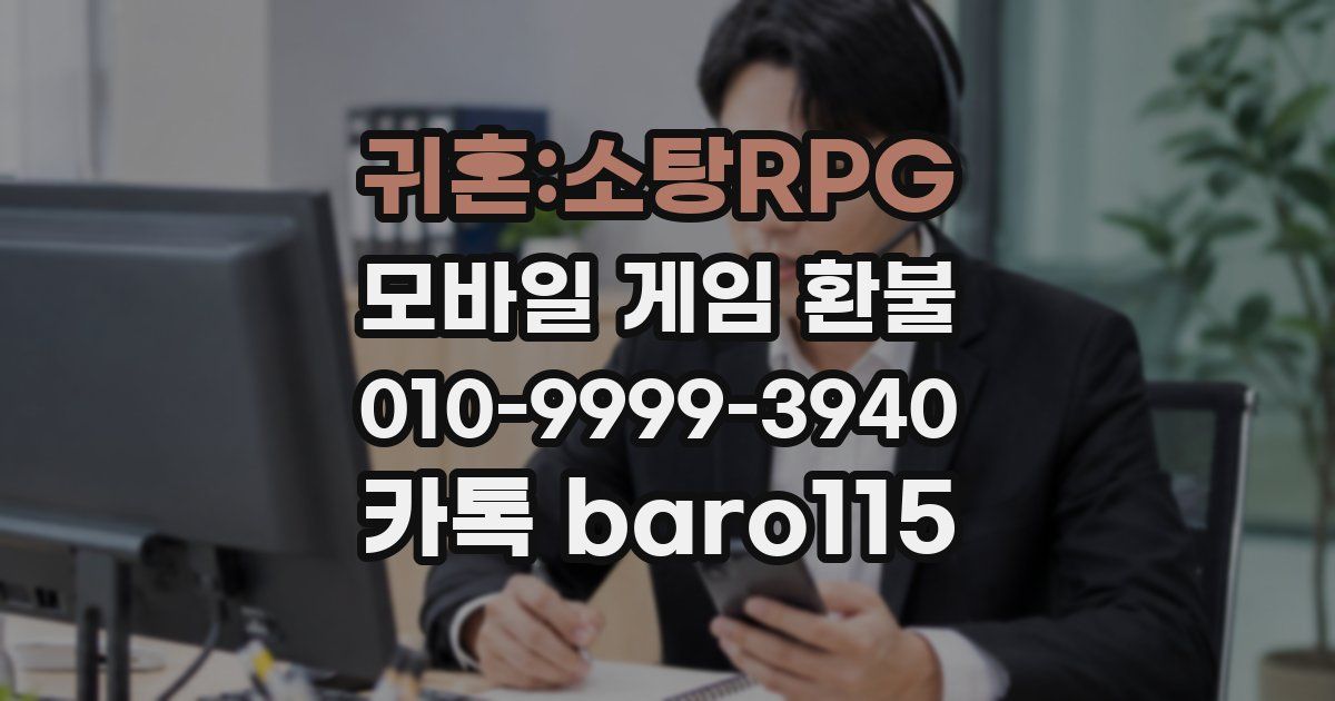 귀혼:소탕RPG 환불