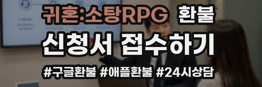 귀혼:소탕RPG 환불