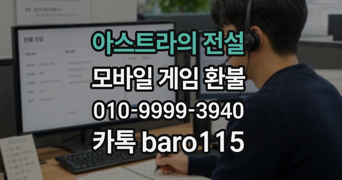 아스트라의 전설 환불