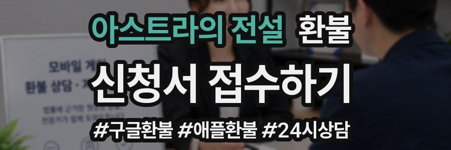 아스트라의 전설 환불