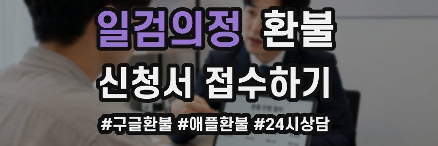 일검의정 환불