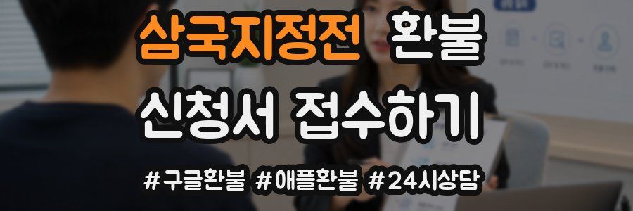 삼국지정전 환불