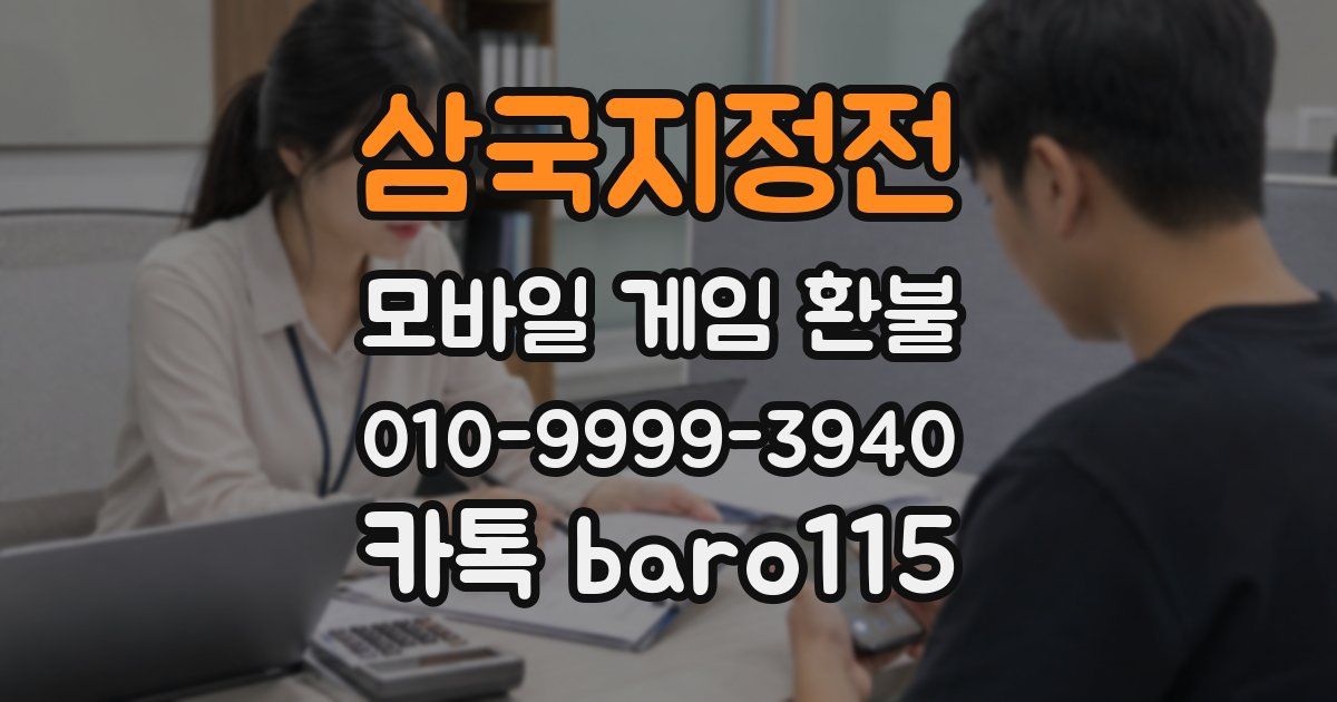 삼국지정전 환불