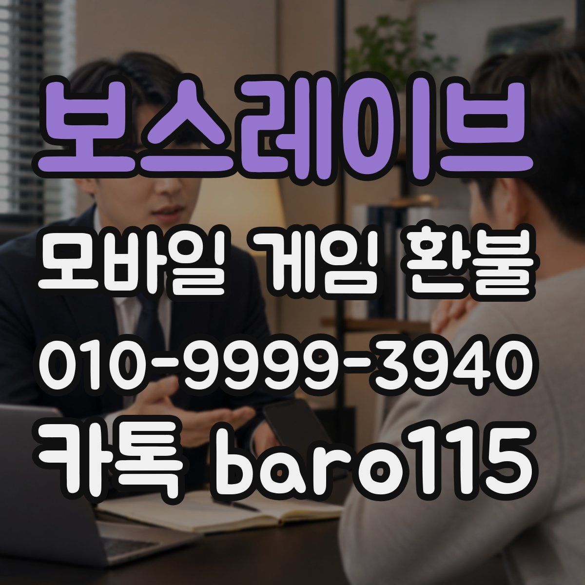 보스레이브 환불