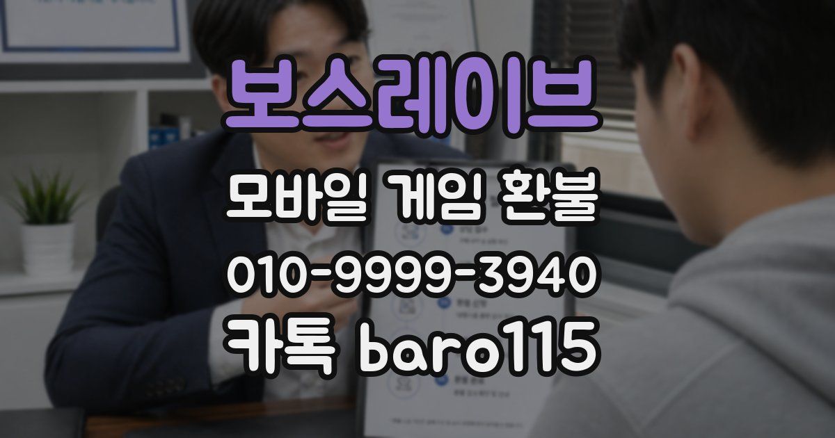 보스레이브 환불