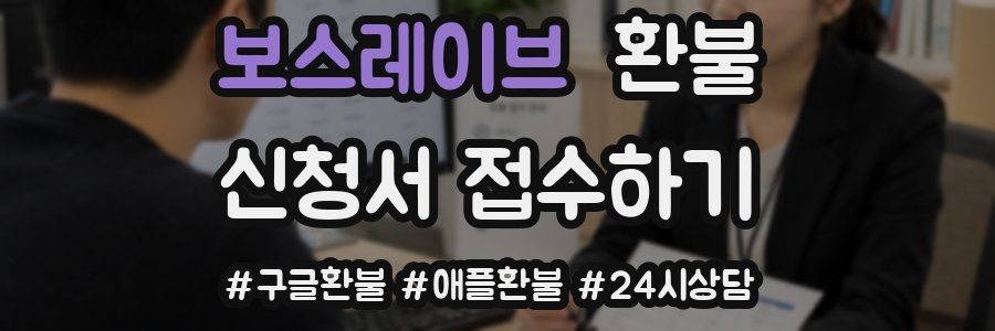 보스레이브 환불