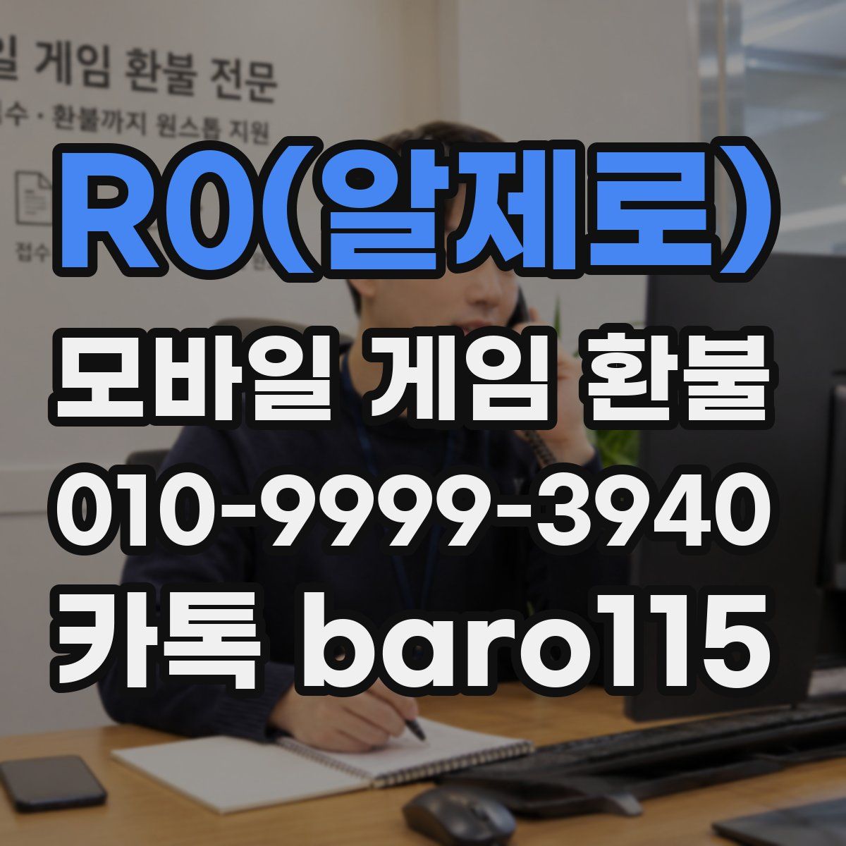 R0(알제로) 환불