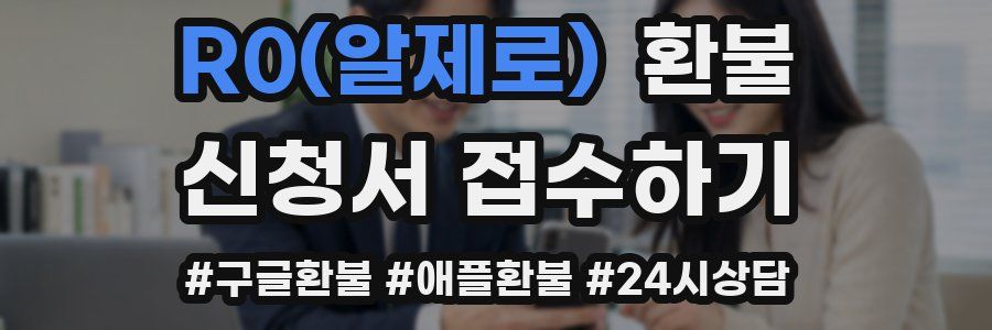 R0(알제로) 환불