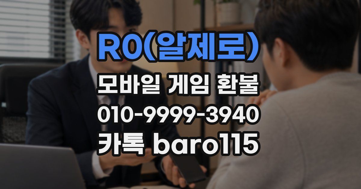R0(알제로) 환불