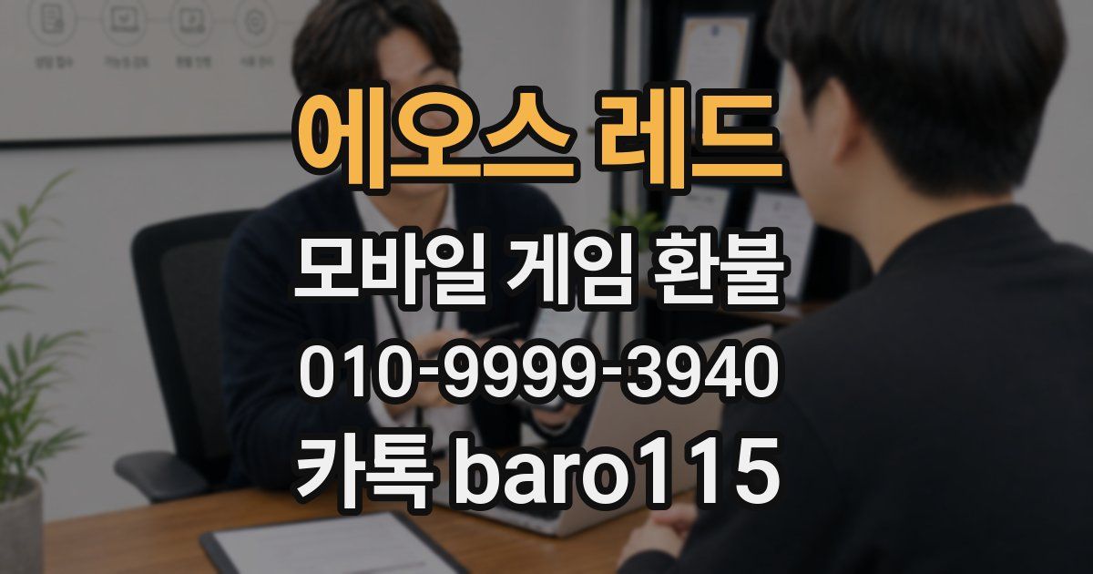 에오스 레드 환불