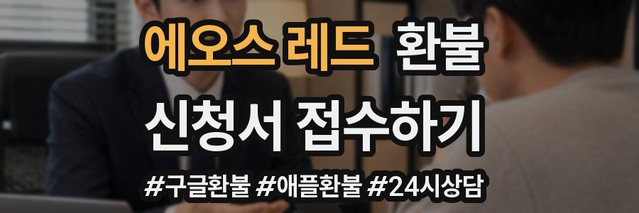 에오스 레드 환불