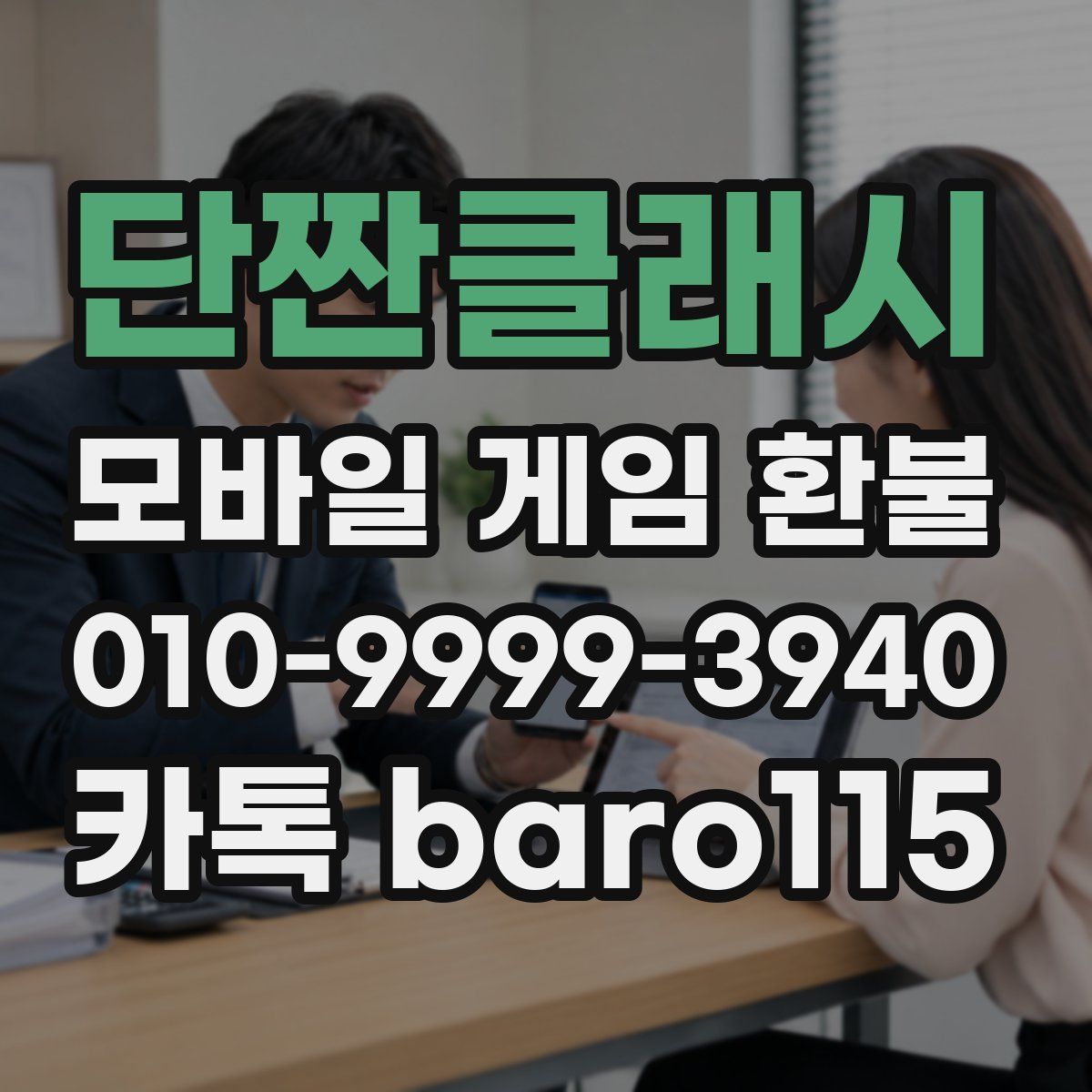단짠클래시 환불