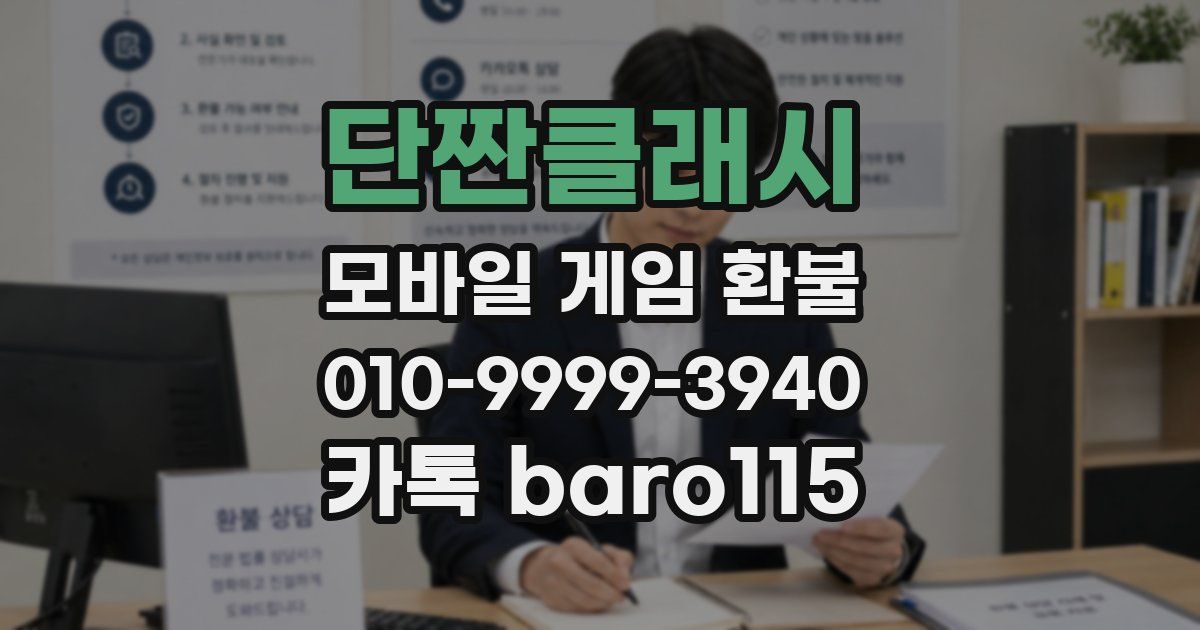 단짠클래시 환불