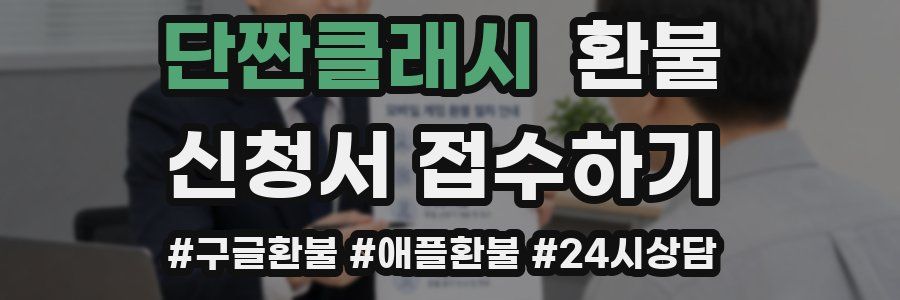 단짠클래시 환불