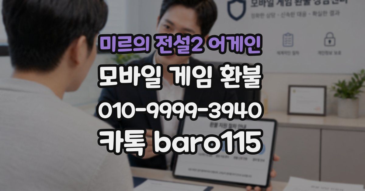 미르의 전설2 어게인 환불