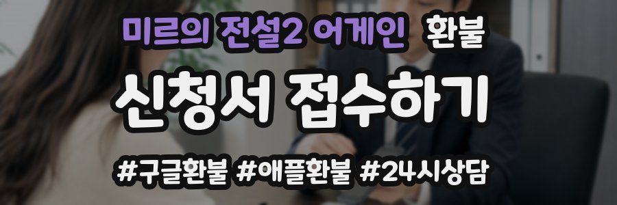 미르의 전설2 어게인 환불