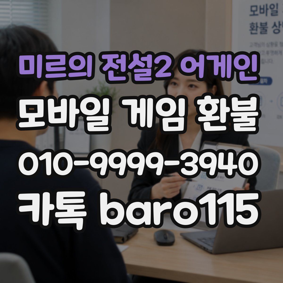 미르의 전설2 어게인 환불