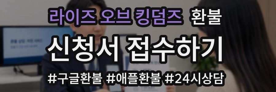라이즈 오브 킹덤즈 환불