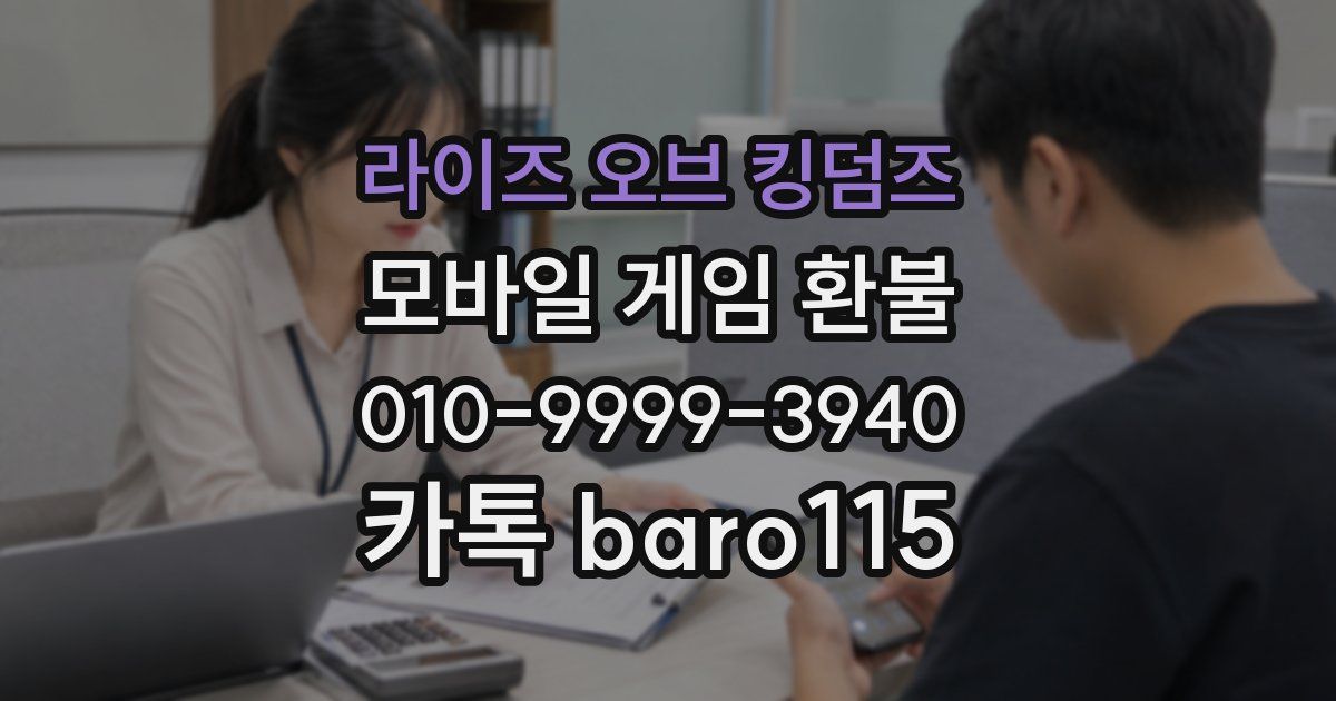 라이즈 오브 킹덤즈 환불