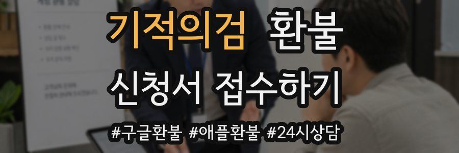 기적의검 환불
