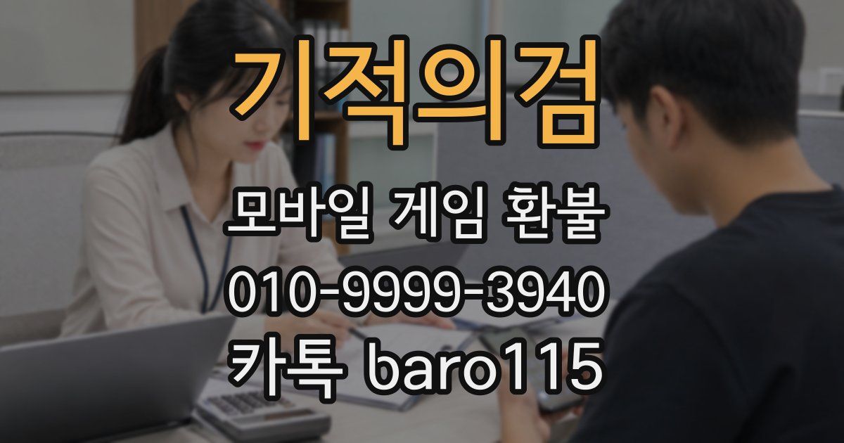 기적의검 환불