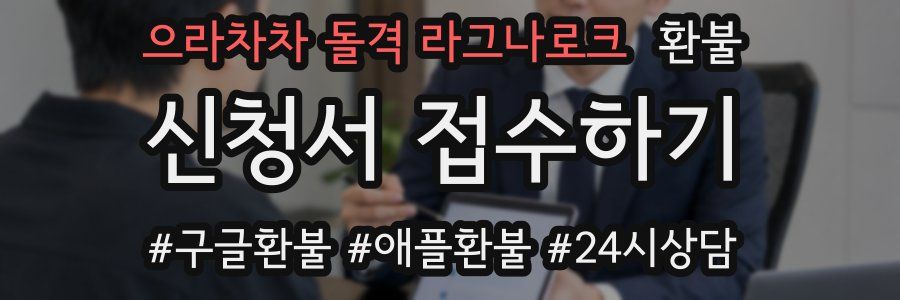 으라차차 돌격 라그나로크 환불