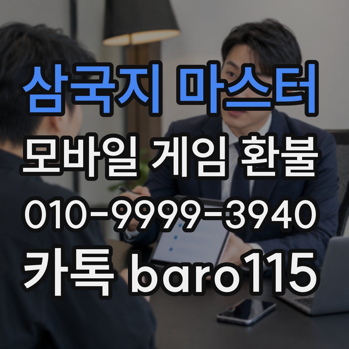 삼국지 마스터 환불