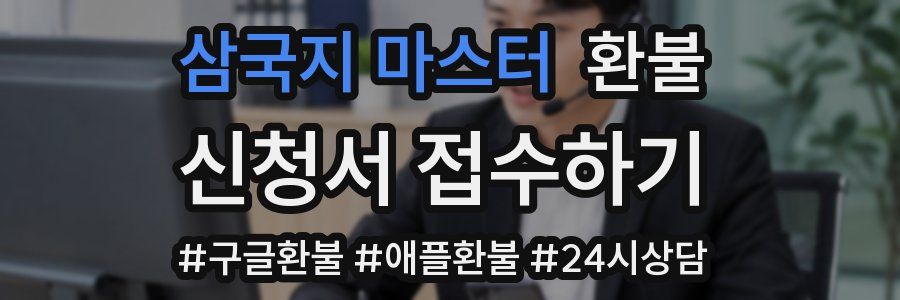 삼국지 마스터 환불