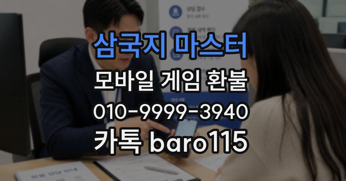 삼국지 마스터 환불