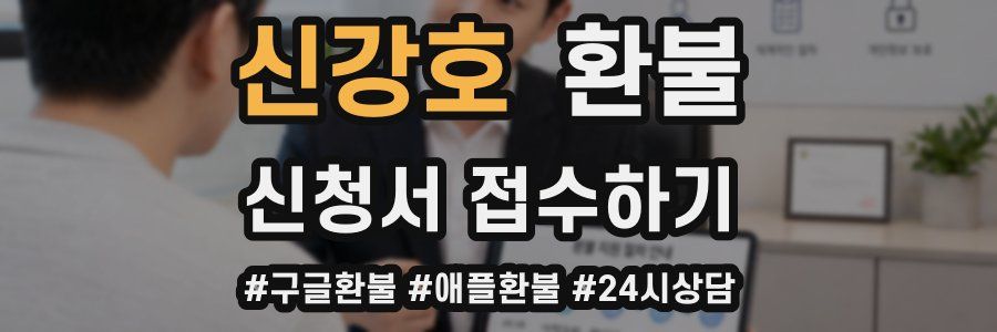 신강호 환불